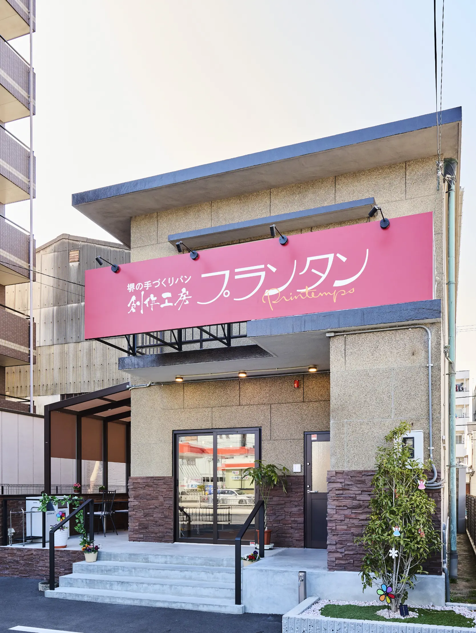 創作工房プランタン2号店