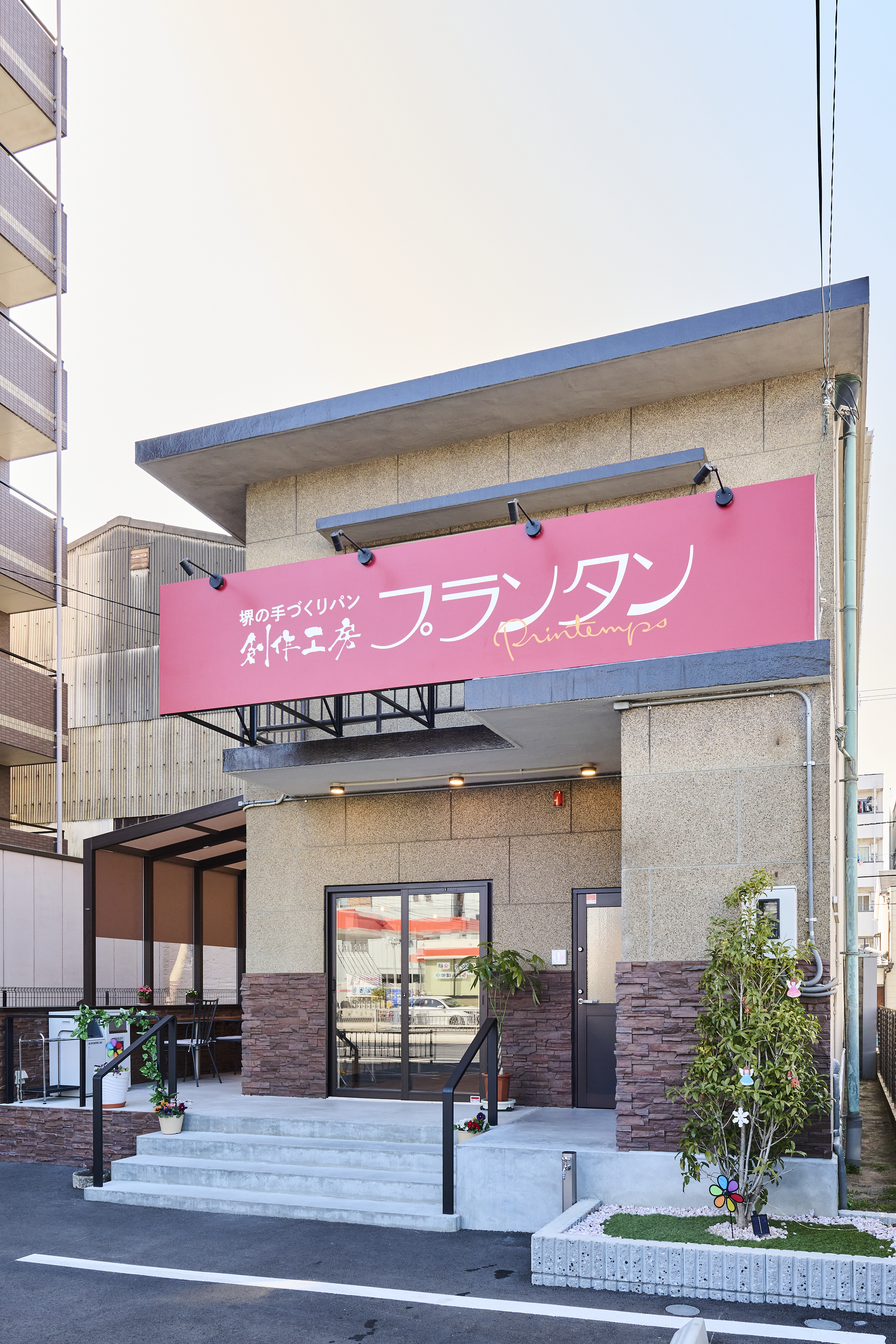 創作工房プランタン2号店